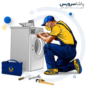 تعمیر لوازم خانگی